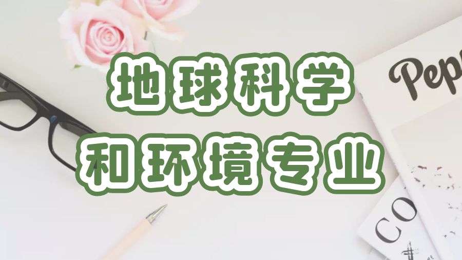?英國愛丁堡大學(xué)地球科學(xué)和環(huán)境專業(yè)課程補習(xí)