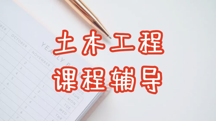 ?英國曼徹斯特大學(xué)土木工程專業(yè)課程講解