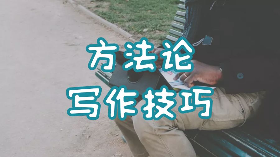 ?英國大學畢業(yè)論文方法論寫作技巧