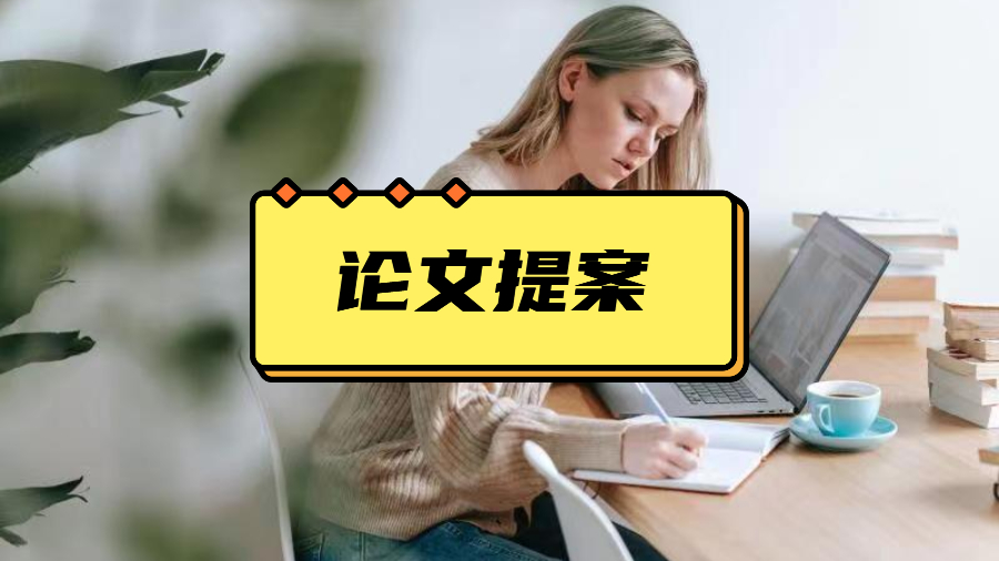 ?英國留學生Dissertation提案怎么寫？
