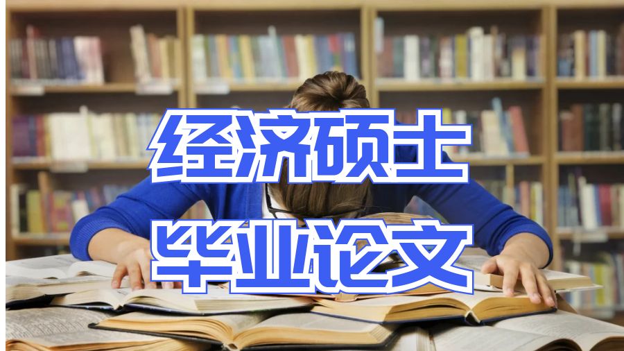 經(jīng)濟(jì)碩士畢業(yè)論文