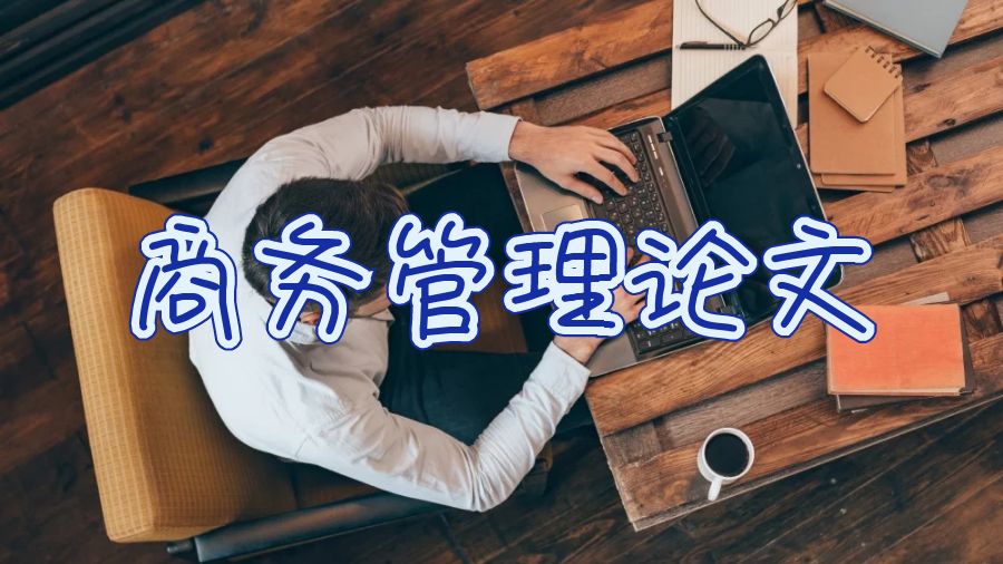 商業管理論文