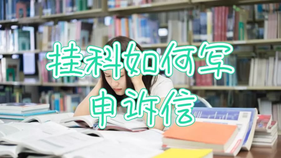 掛科如何寫申訴信