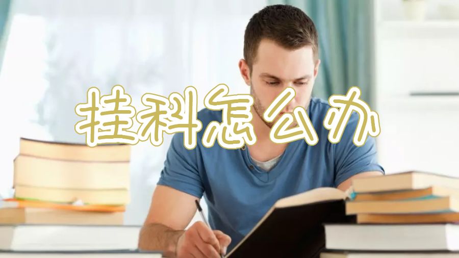 塔斯馬尼亞大學(xué)掛科不能畢業(yè)怎么辦