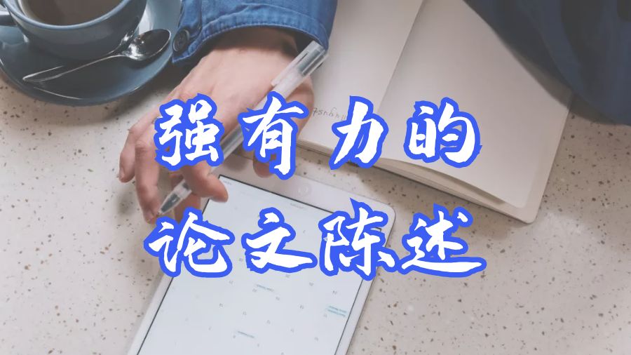?英國(guó)本科Dissertation如何撰寫(xiě)強(qiáng)有力的論文陳述？