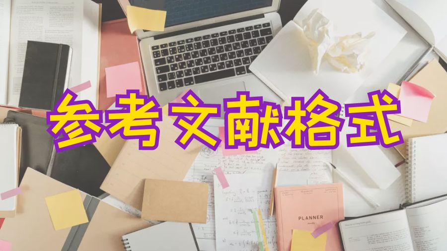 ?利物浦大學(xué)Dissertation寫(xiě)作APA和MLA風(fēng)格參考文獻(xiàn)格式