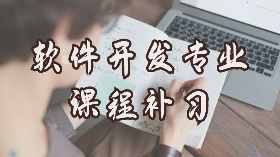 ?利物浦大學(xué)軟件開發(fā)專業(yè)課程補(bǔ)習(xí)