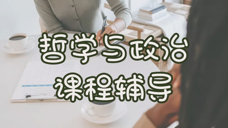 ?利物浦大學(xué)哲學(xué)與政治專業(yè)課程輔導(dǎo)