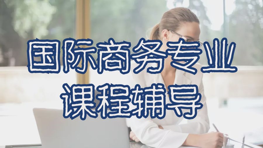 ?利物浦大學(xué)國際商務(wù)專業(yè)課程輔導(dǎo)