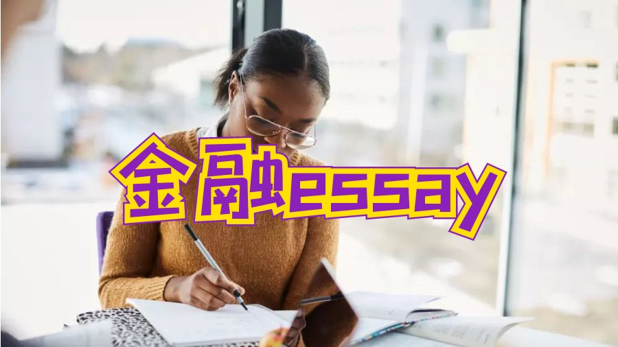 英國杜倫金融專業(yè)大二學(xué)生essay怎么寫