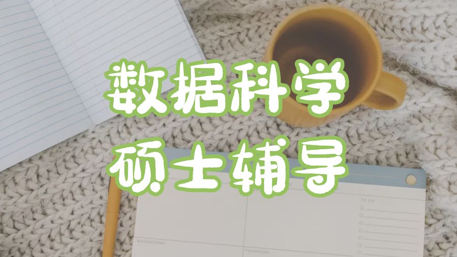 碩士課程輔導(dǎo)