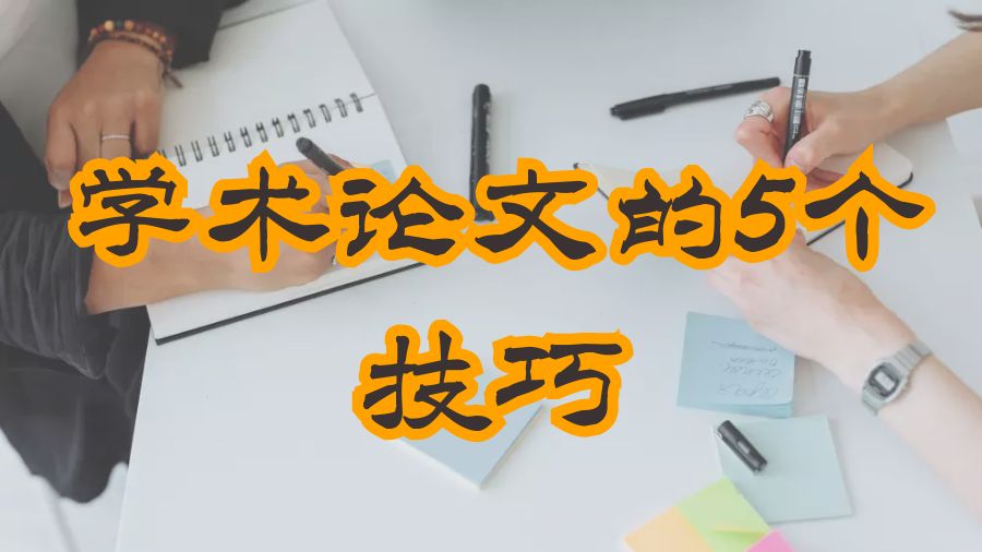 英國留學(xué)生解決第一篇學(xué)術(shù)論文的5個(gè)技巧