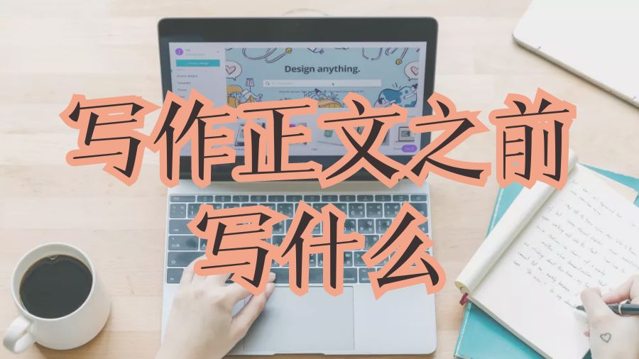 英國(guó)Dissertation寫(xiě)作正文之前寫(xiě)什么?