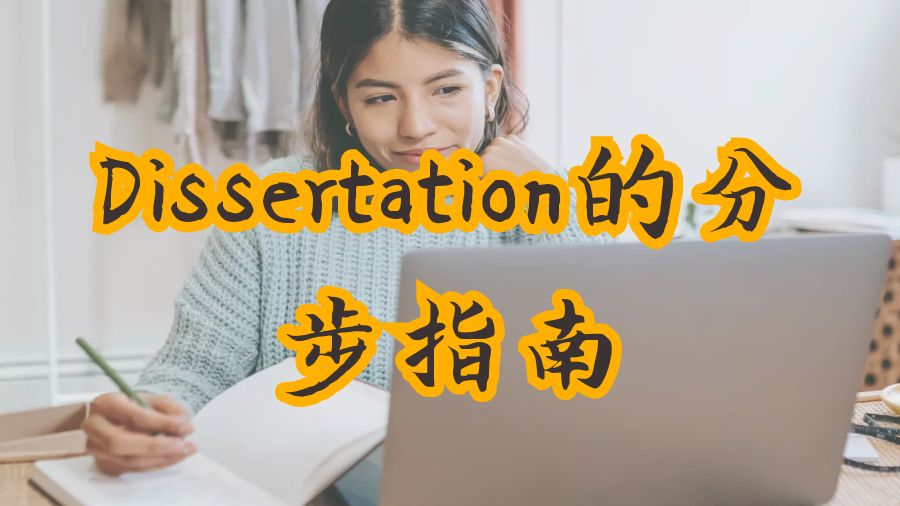 撰寫(xiě)英國(guó)Dissertation的分步指南