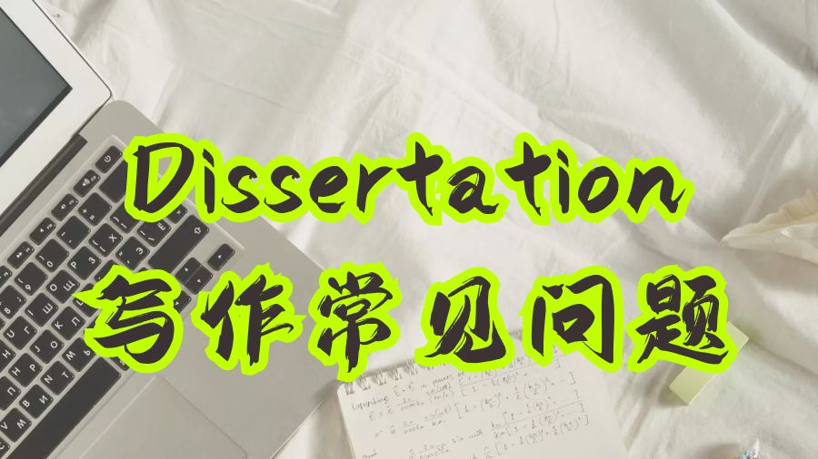 關(guān)于美國(guó)Dissertation寫(xiě)作的常見(jiàn)問(wèn)題