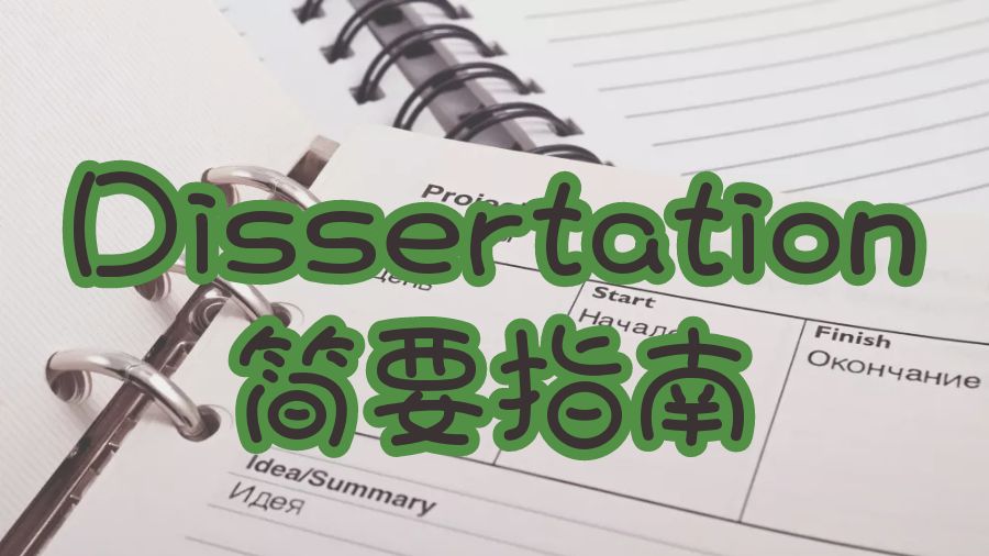 英國(guó)杜倫大學(xué)寫(xiě)好Dissertation的簡(jiǎn)要指南