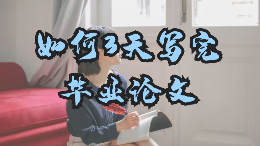 如何在3天內(nèi)寫(xiě)完英本Dissertation?