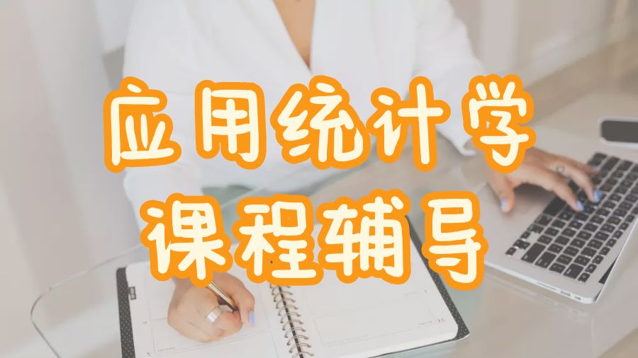 應用統計學課程輔導