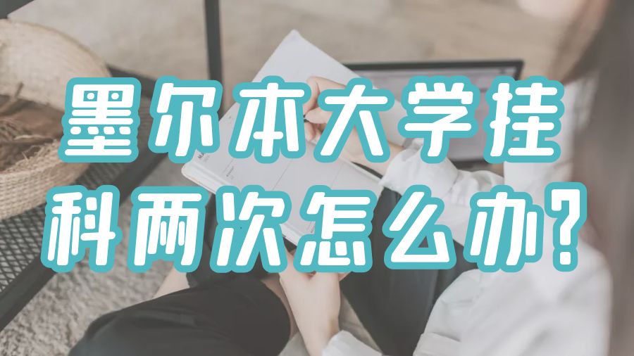 墨爾本大學(xué)掛科兩次怎么辦?