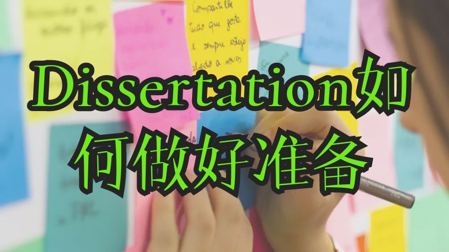 雷丁大學(xué)Dissertation撰寫(xiě)如何做好準(zhǔn)備?