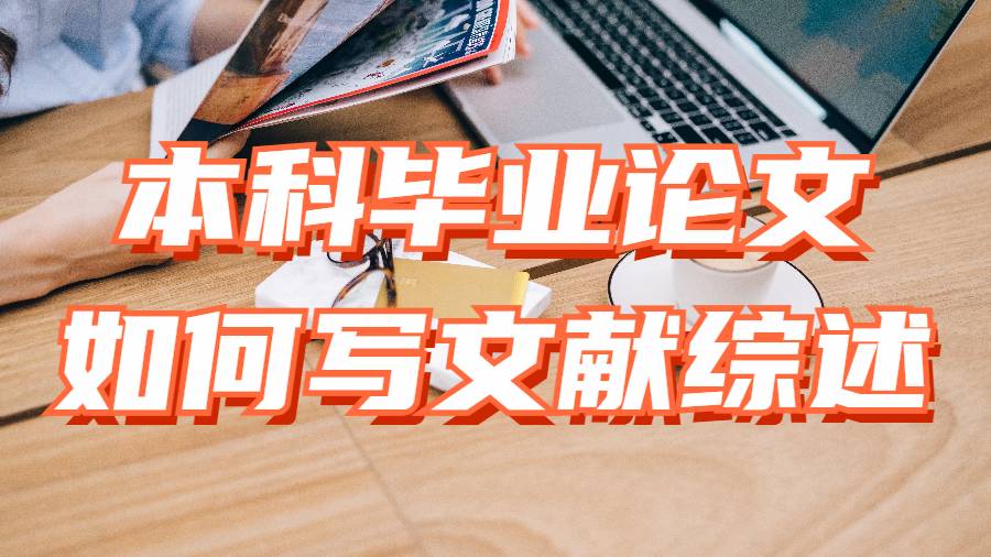 本科畢業論文如何撰寫文獻綜述