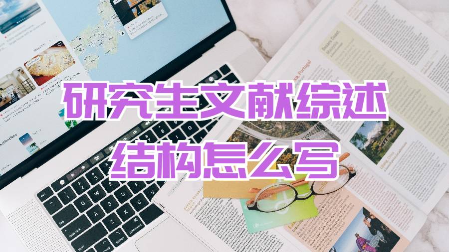 美國研究生文獻綜述的結構是什么？