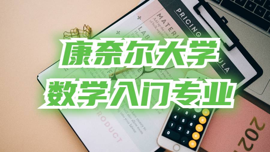 康奈爾大學數(shù)學專業(yè)入門課程輔導