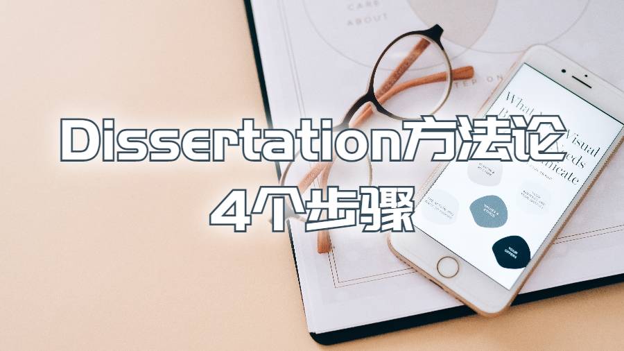 康奈爾大學(xué)Dissertation方法論寫(xiě)作的4個(gè)步驟