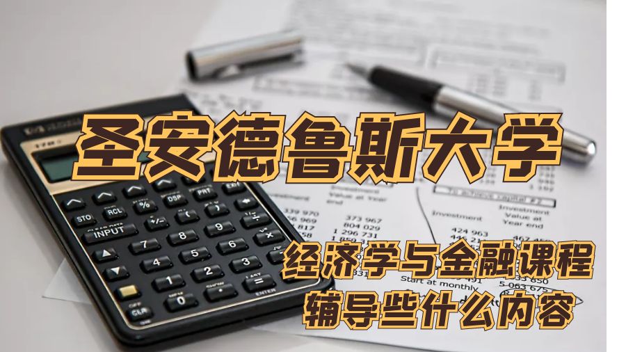 圣安德魯斯大學經濟學與金融課程輔導些什么內容