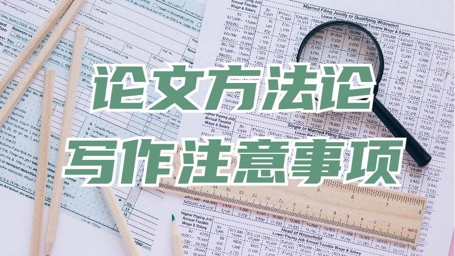 美國(guó)研究生Dissertation方法論寫(xiě)作注意事項(xiàng)