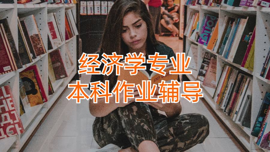 美國經(jīng)濟(jì)學(xué)專業(yè)本科作業(yè)輔導(dǎo)