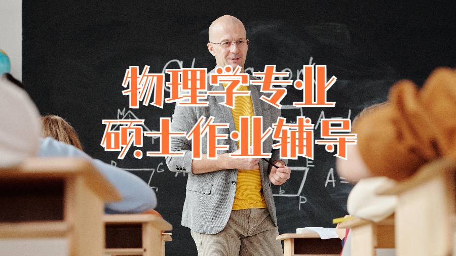 美國碩士物理學專業(yè)碩士作業(yè)輔導