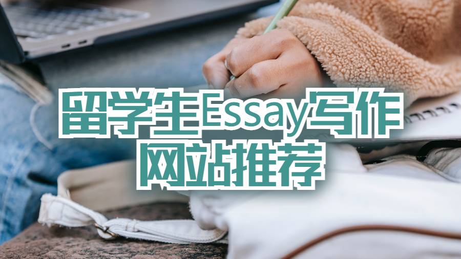 幫助美國留學生Essay寫作的網站推薦