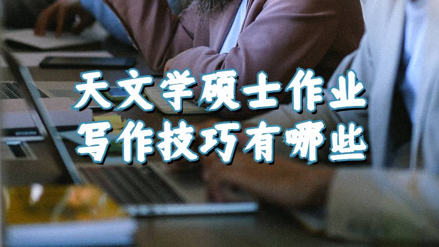 美國天文學碩士作業(yè)寫作技巧有哪些?