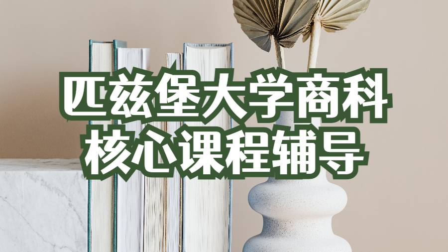 匹茲堡大學商科核心課程輔導