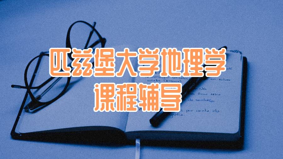 匹茲堡大學地理學專業(yè)課程輔導