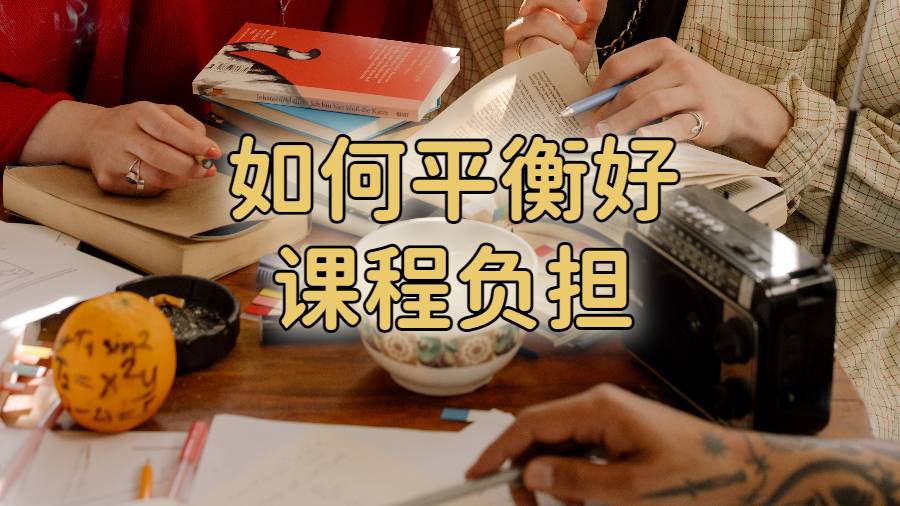 美國本科生如何平衡好自己的課程負擔