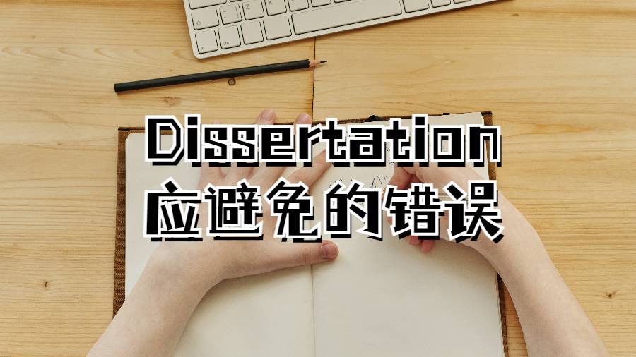 利茲大學(xué)Dissertation寫作應(yīng)該避免的錯誤