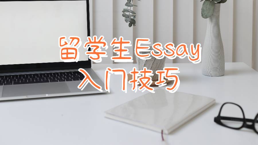留學(xué)生Essay入門技巧