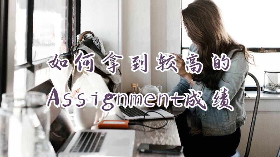 如何拿到較高的Assignment成績(jī)
