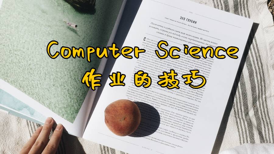 美國碩士完成Computer Science作業(yè)的技巧