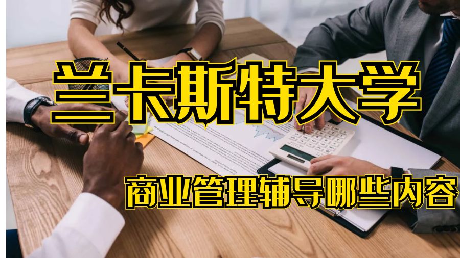 蘭卡斯特大學商業管理輔導哪些內容
