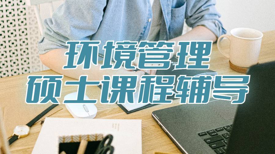 環境管理碩士課程輔導