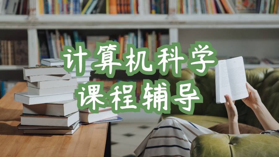 卡耐基梅隆大學計算機科學課程輔導