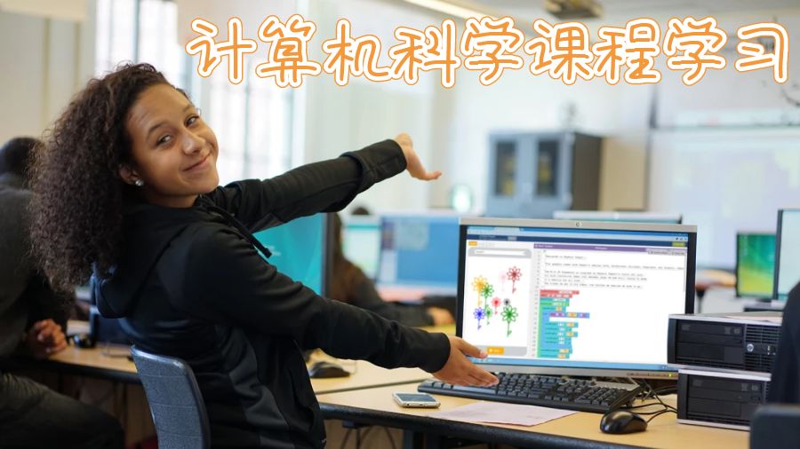 計算機科學課程學習