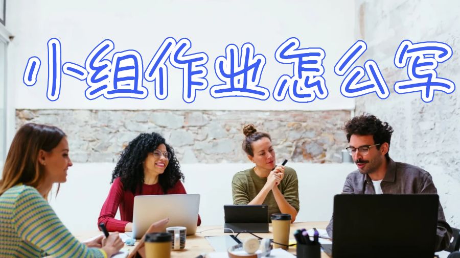 美國大學(xué)小組作業(yè)要怎么寫，能輔導(dǎo)嗎？