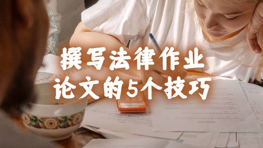 美國留學(xué)生高效撰寫法律作業(yè)論文的5個有用提示