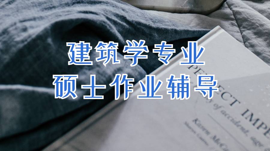 美國建筑學專業(yè)碩士作業(yè)輔導