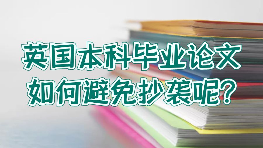 避免抄襲