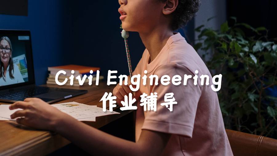 Civil Engineering作業(yè)輔導(dǎo)